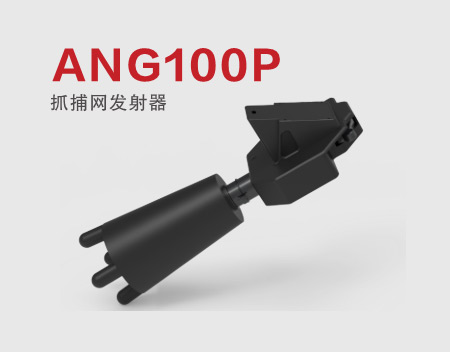 ANG100P 抓捕网发射器